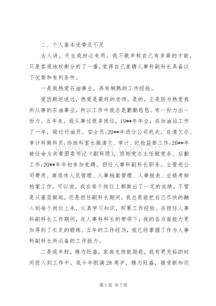 副科长竞聘上岗演讲稿范文.docx_第3页