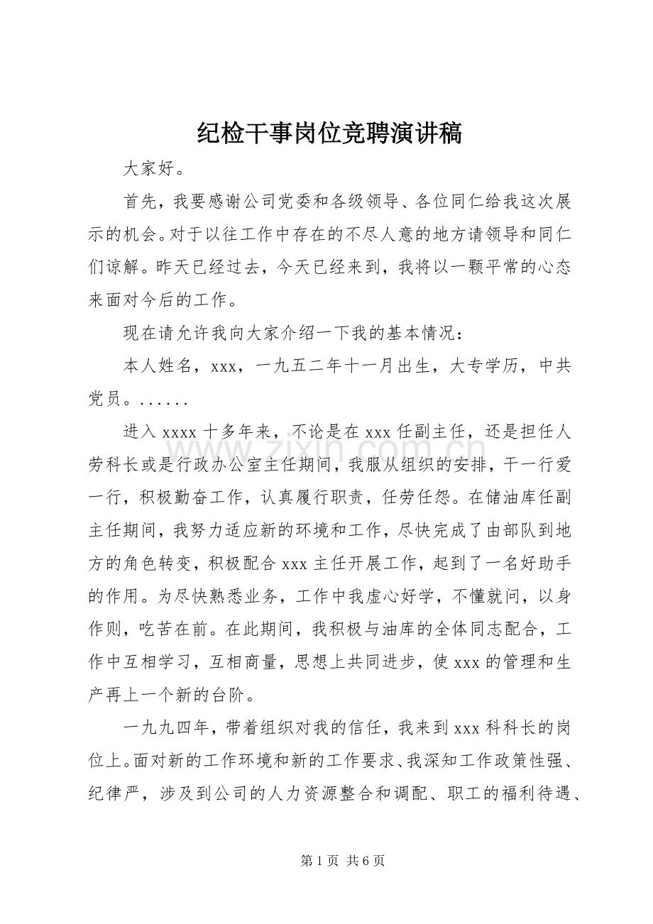 纪检干事岗位竞聘演讲致辞稿范文.docx_第1页