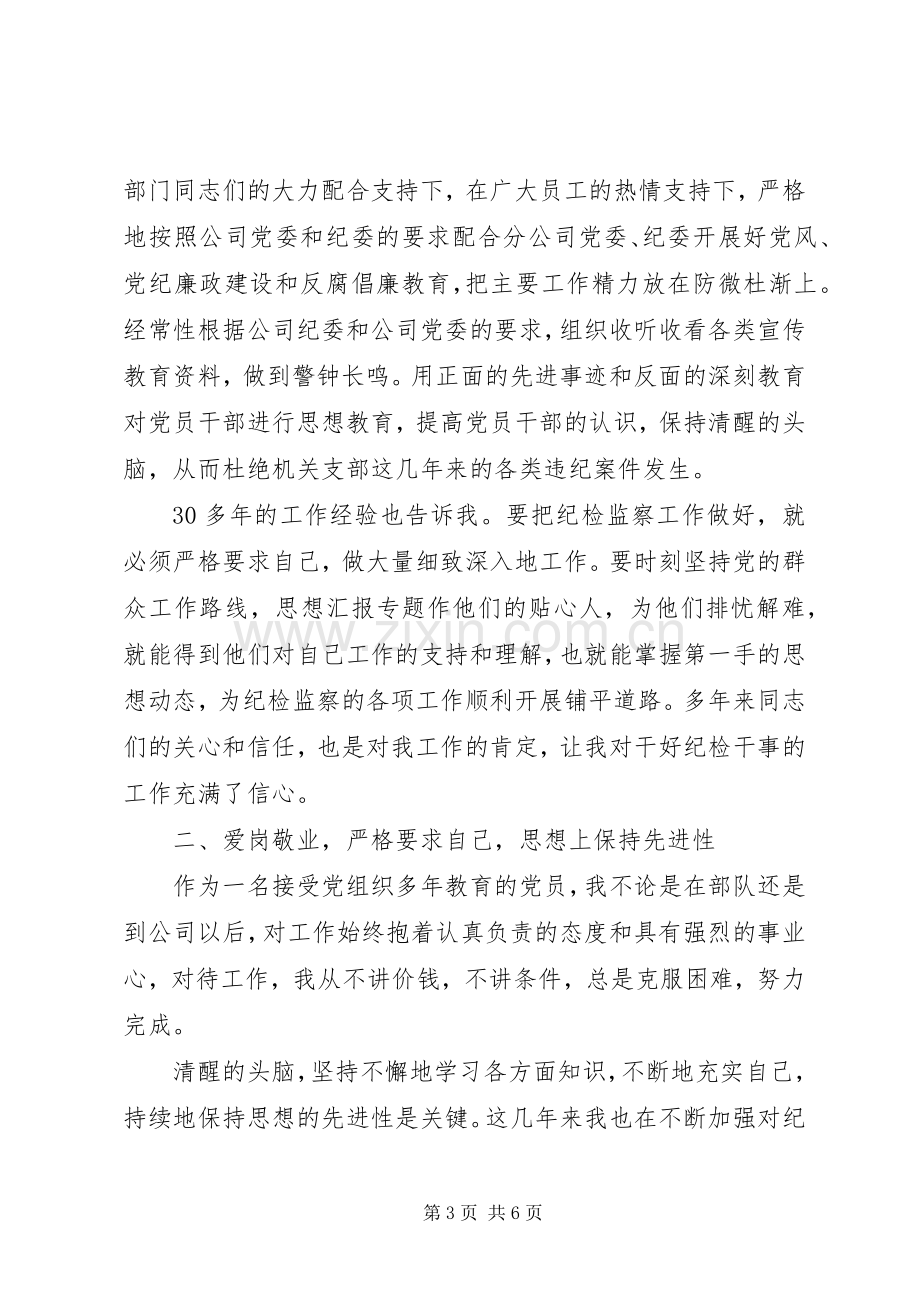 纪检干事岗位竞聘演讲致辞稿范文.docx_第3页