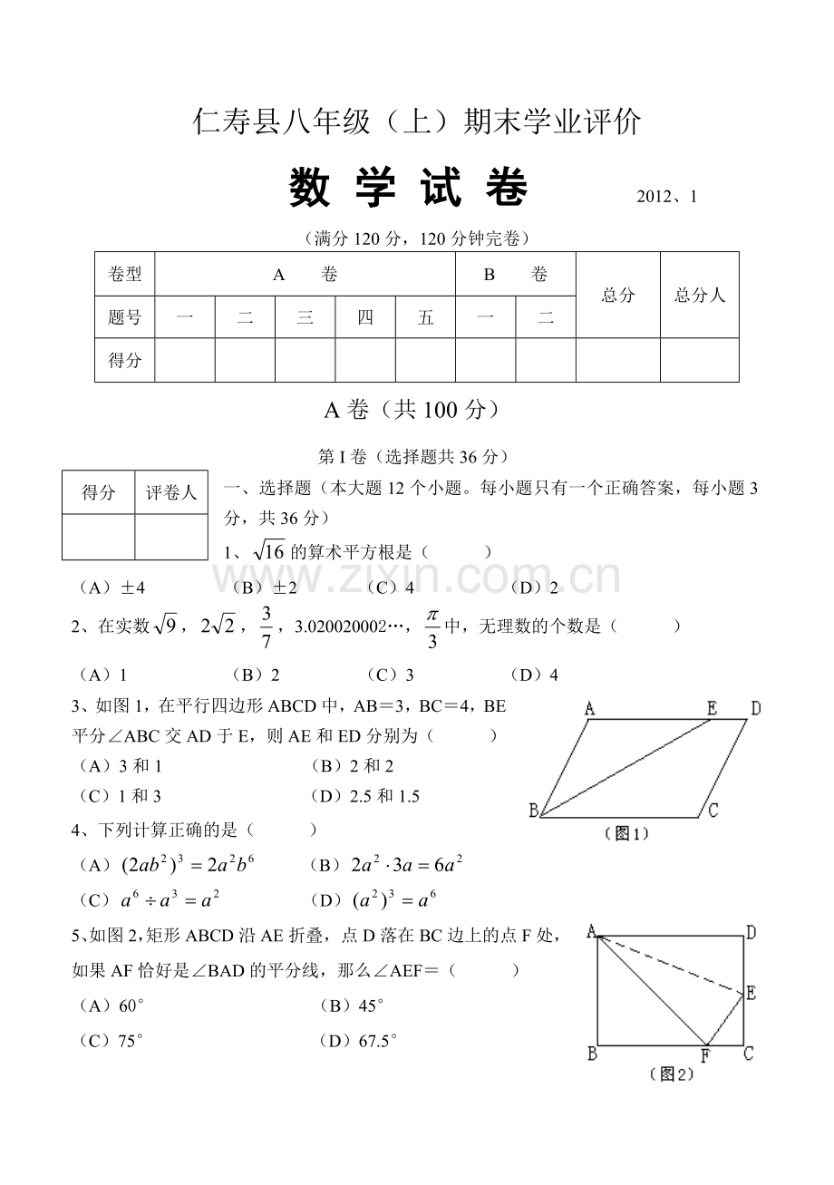 仁寿县八年级（上）数学期末试题2012、1.doc_第1页