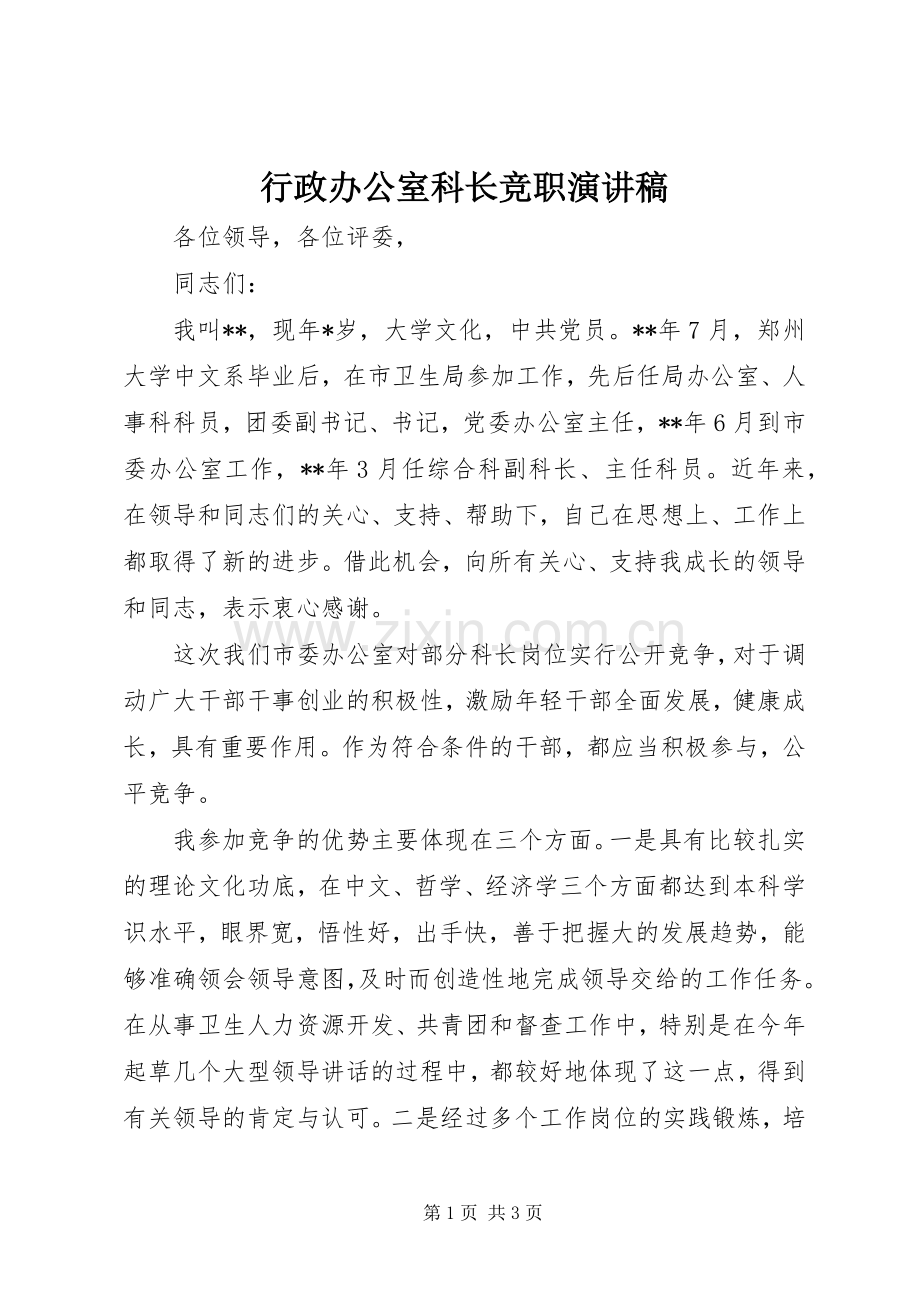 行政办公室科长竞职演讲稿范文.docx_第1页