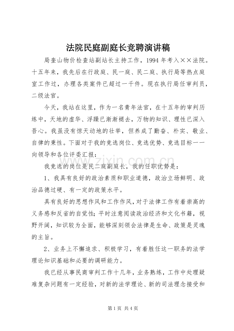 法院民庭副庭长竞聘演讲致辞.docx_第1页