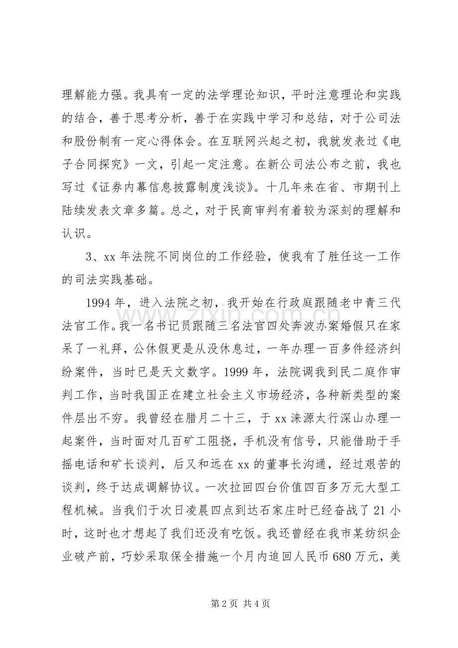 法院民庭副庭长竞聘演讲致辞.docx_第2页