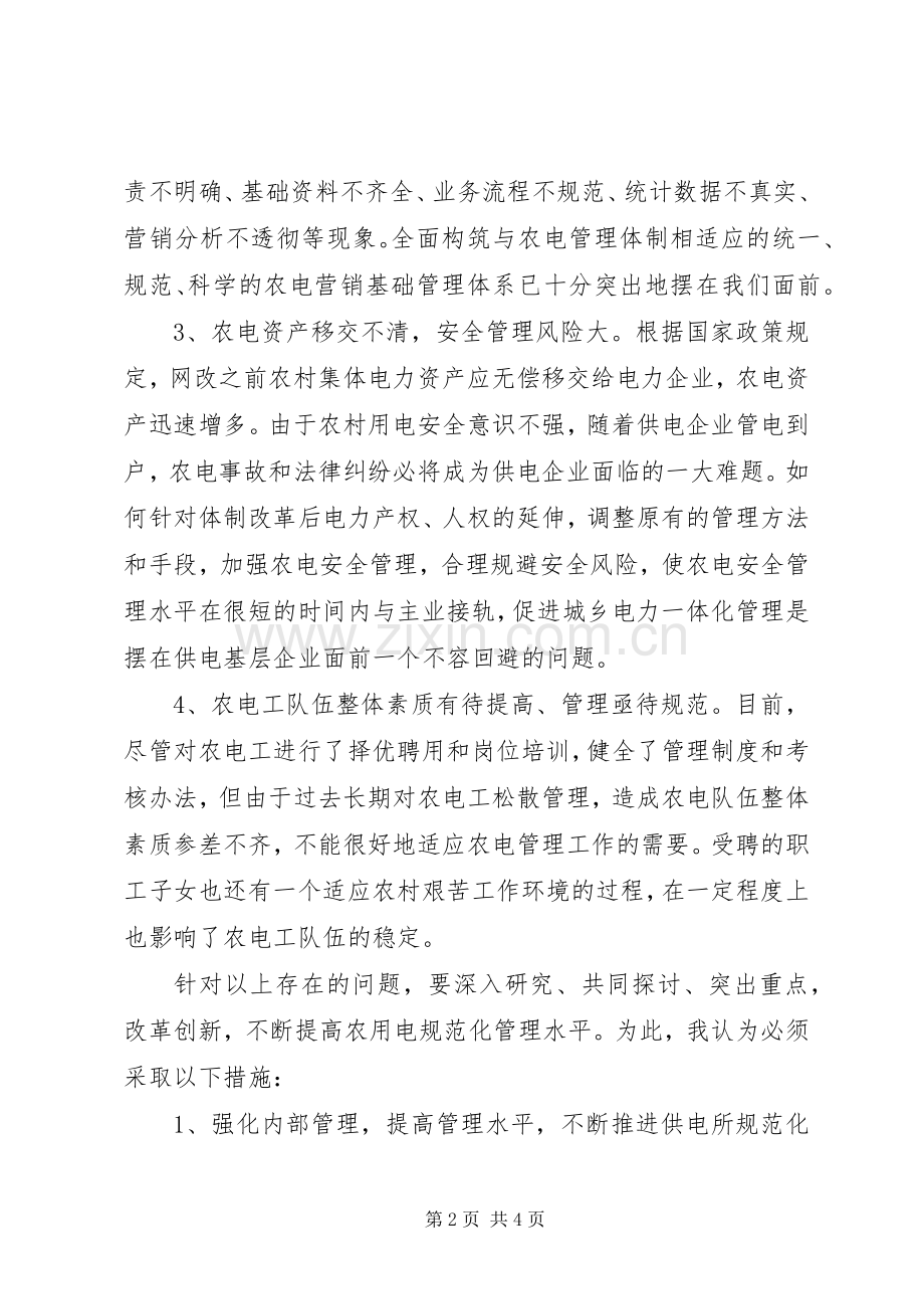 电力企业竞职演讲致辞稿范文.docx_第2页