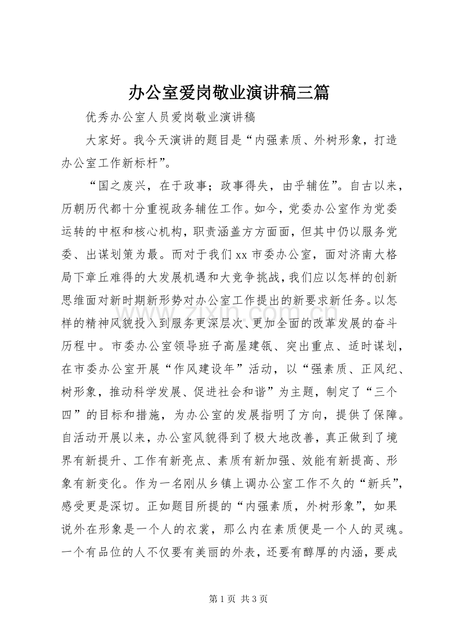 办公室爱岗敬业致辞演讲稿三篇.docx_第1页