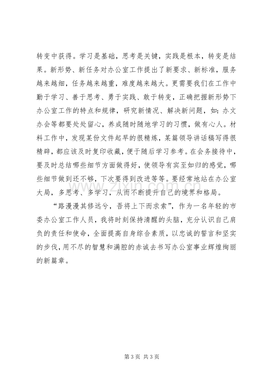 办公室爱岗敬业致辞演讲稿三篇.docx_第3页