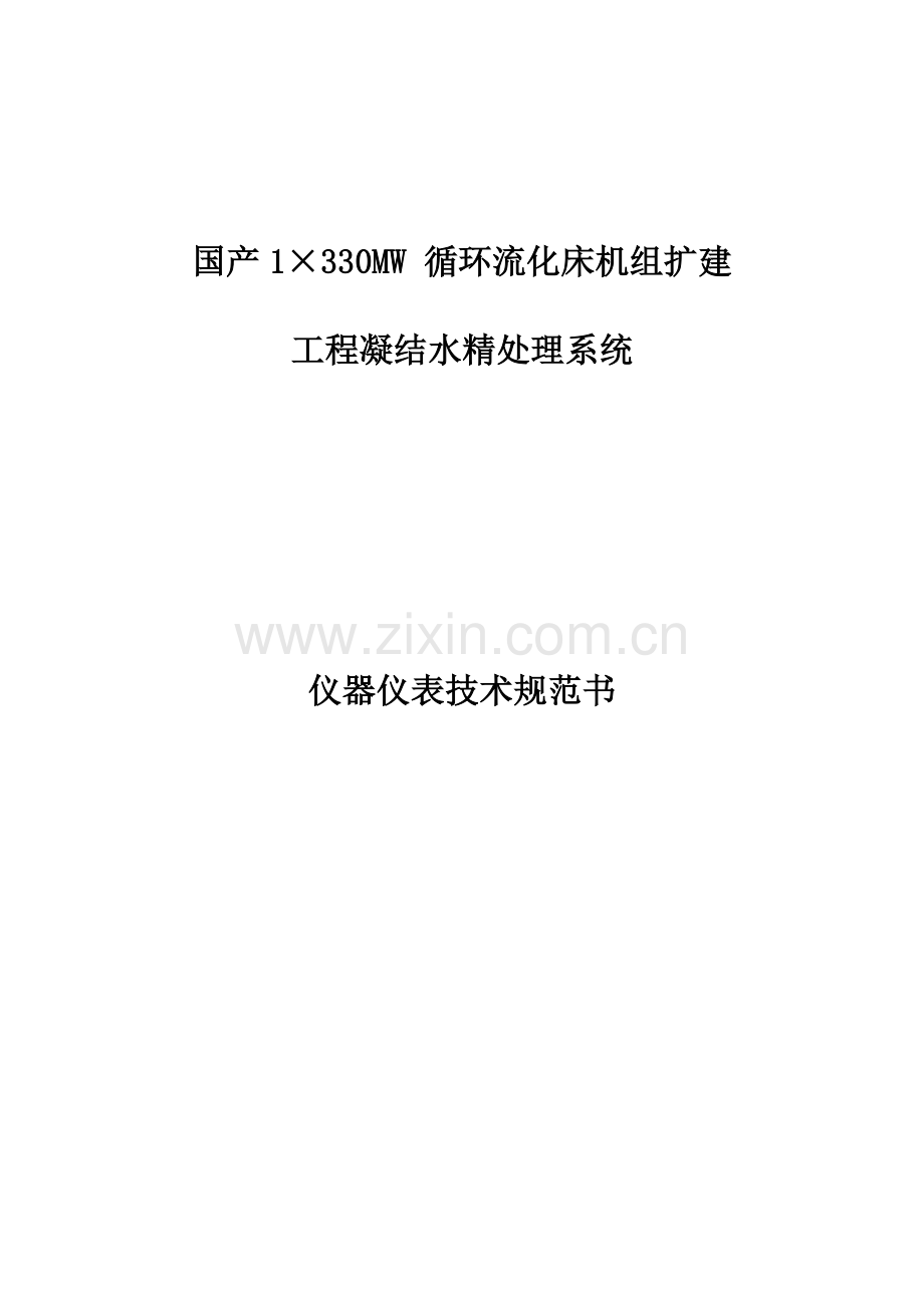 国产1×330mw循环流化床机组扩建技术规范书.docx_第1页