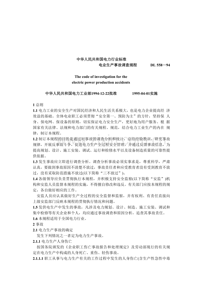 我国电力事业生产事故调查规程.docx_第1页