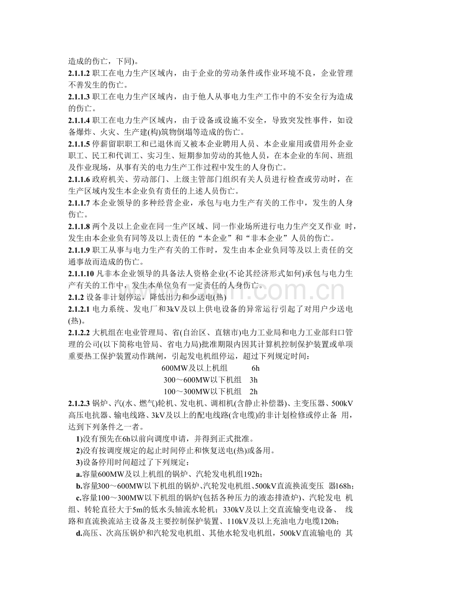 我国电力事业生产事故调查规程.docx_第2页