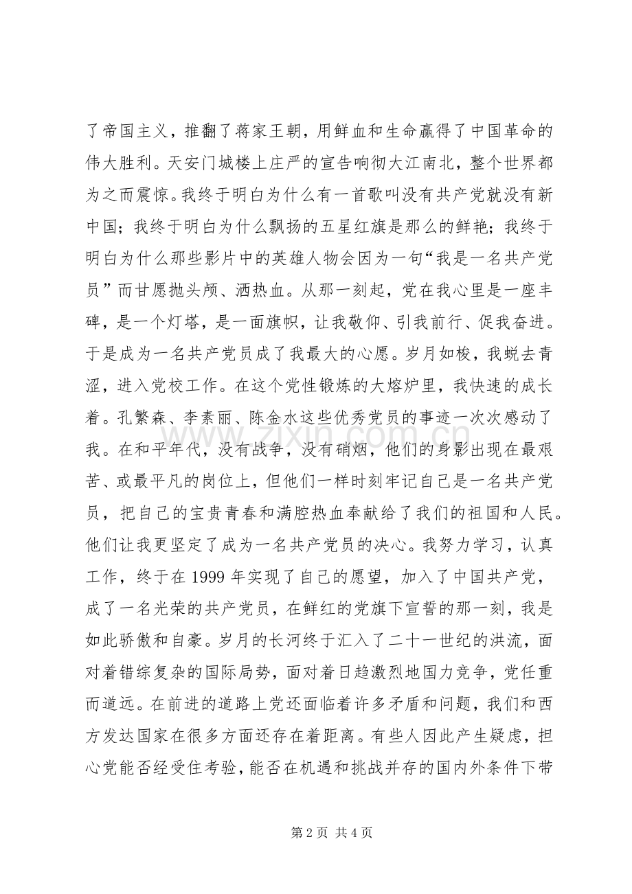 党在我心中演讲致辞稿范文（三篇）.docx_第2页