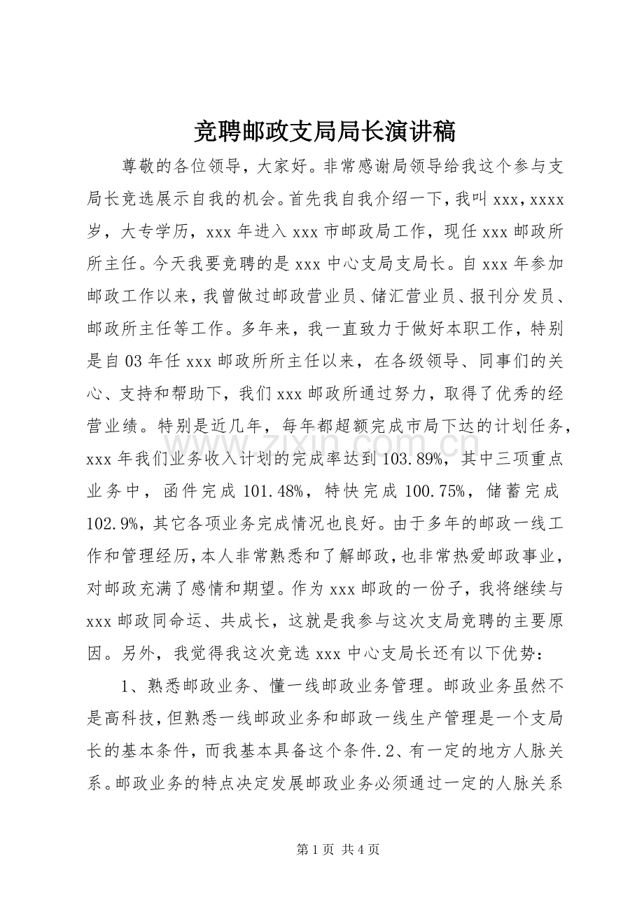 竞聘邮政支局局长演讲稿范文.docx_第1页