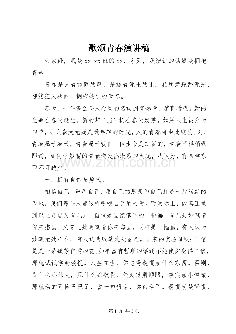 歌颂青春演讲致辞稿范文.docx_第1页