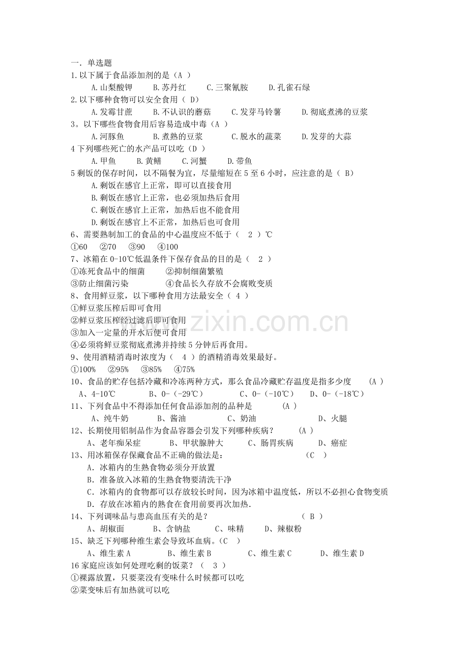 食品安全知识问答题库2.docx_第1页