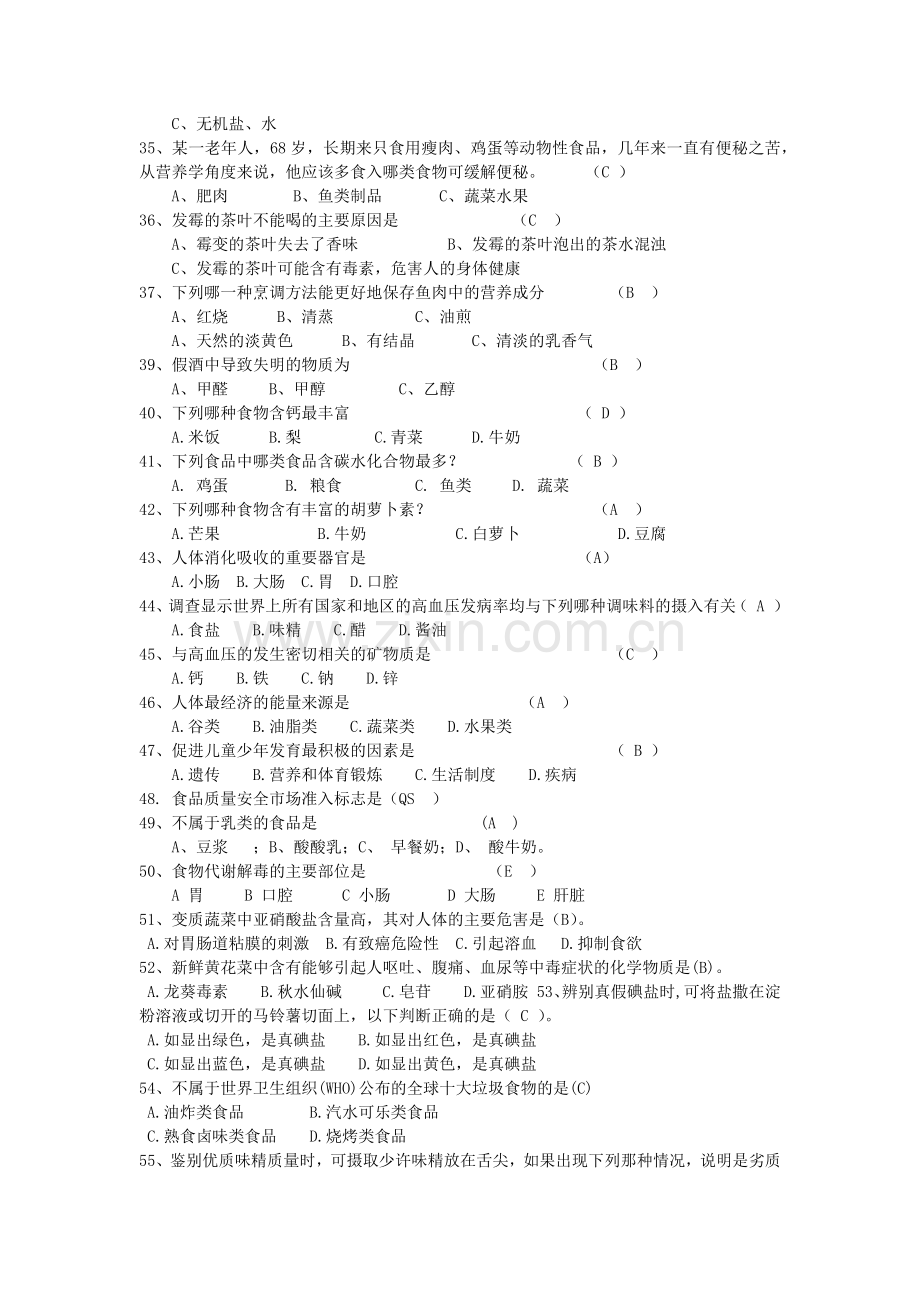 食品安全知识问答题库2.docx_第3页