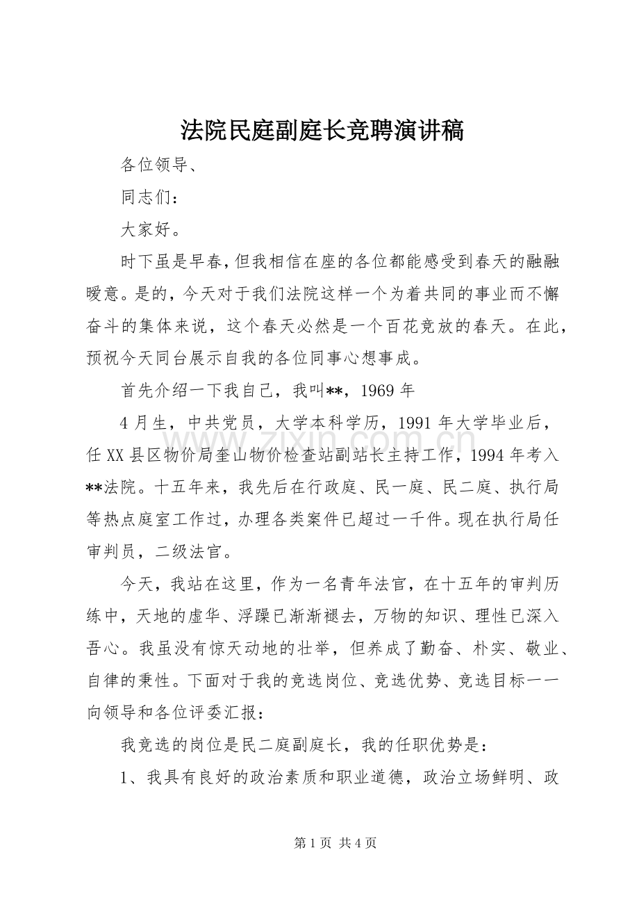 法院民庭副庭长竞聘致辞演讲稿.docx_第1页