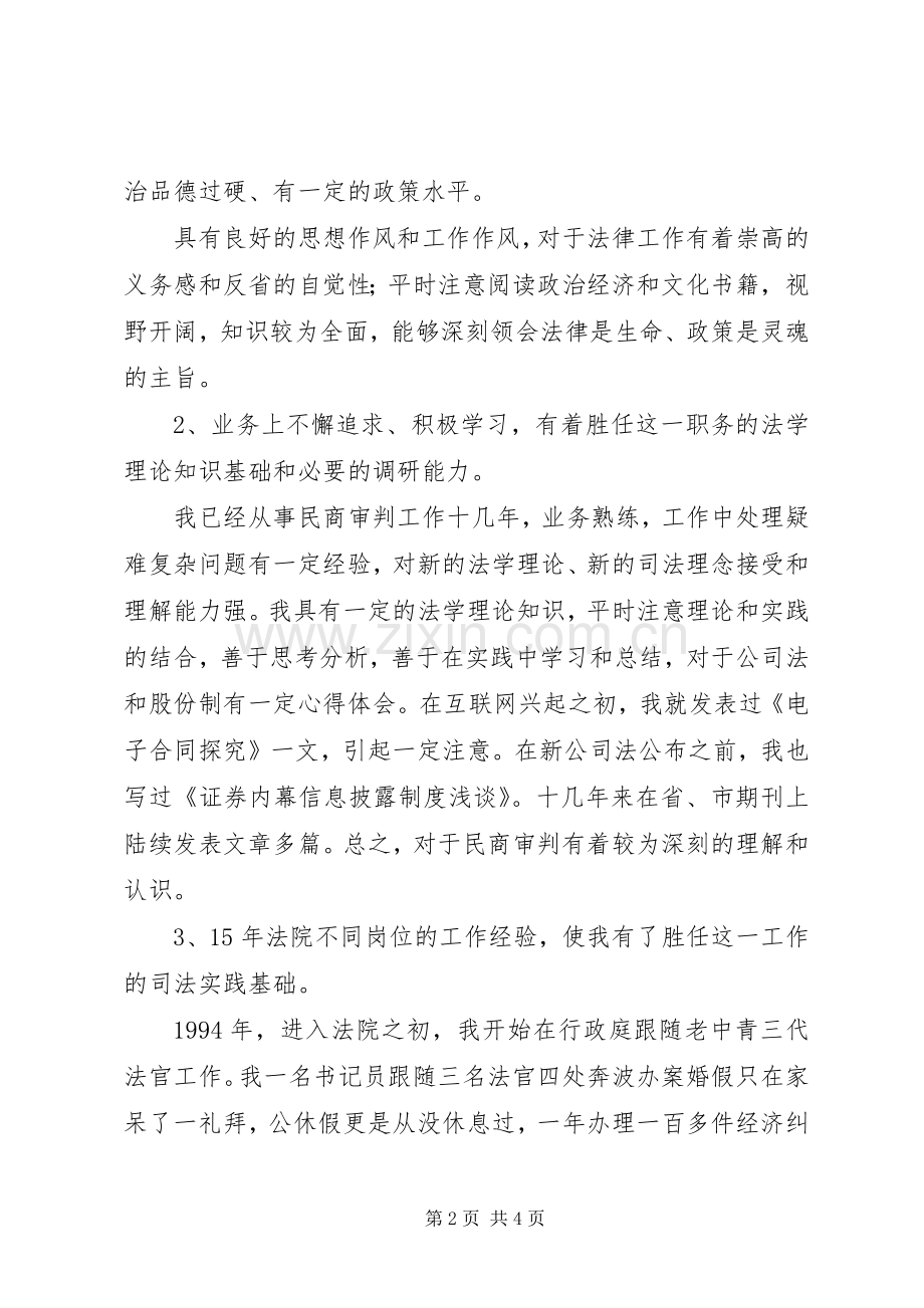 法院民庭副庭长竞聘致辞演讲稿.docx_第2页