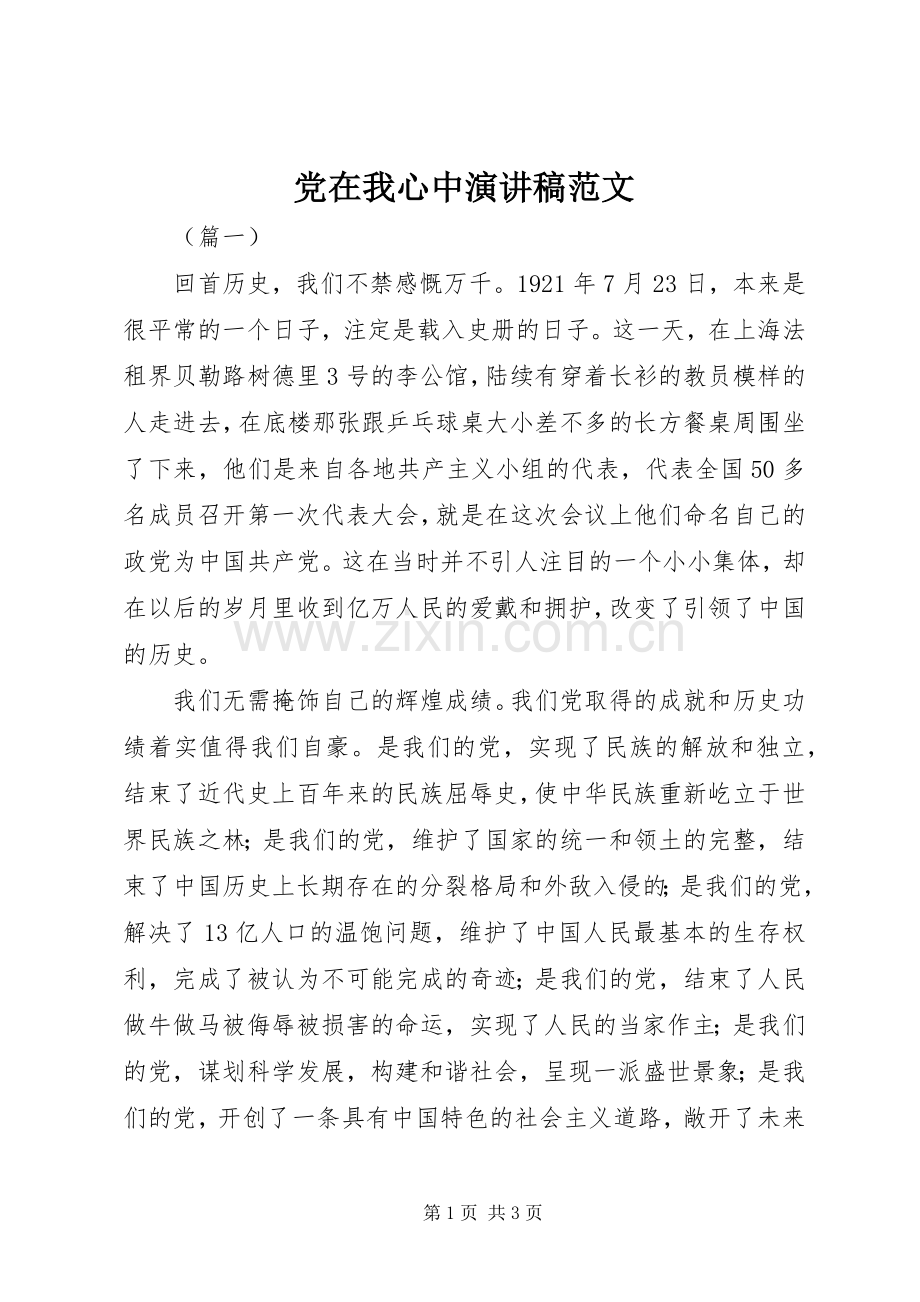 党在我心中演讲致辞稿范文.docx_第1页