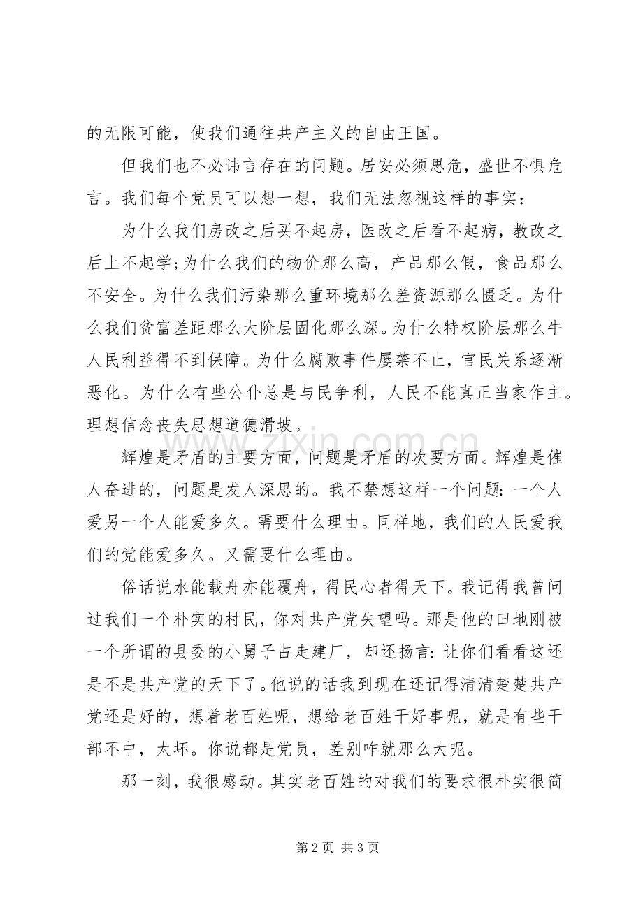 党在我心中演讲致辞稿范文.docx_第2页