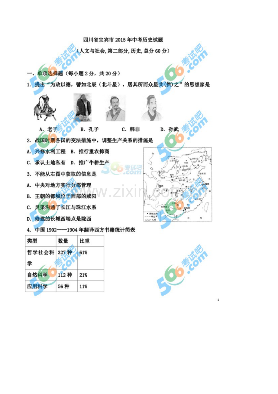 四川省宜宾市2015年中考历史试题（扫描版无答案）.doc_第1页