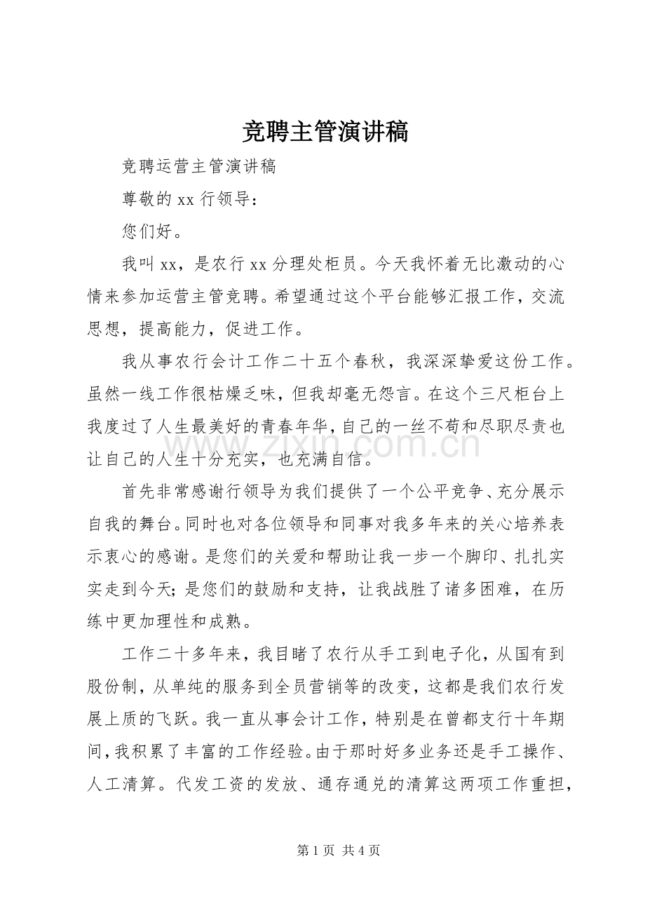 竞聘主管演讲致辞.docx_第1页