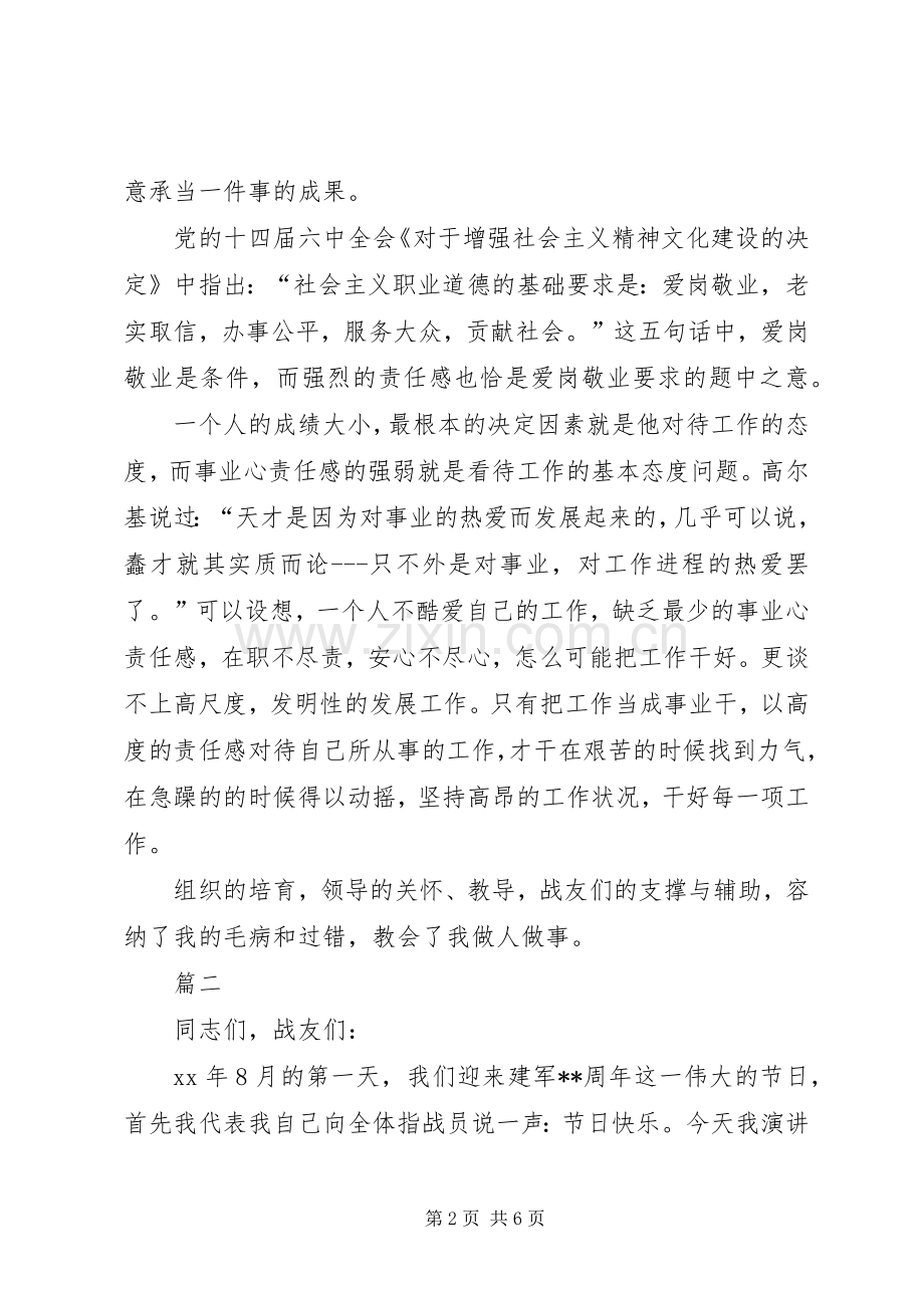 XX年关于责任公众演讲稿范文与XX年军人八一建军节的演讲稿范文.docx_第2页