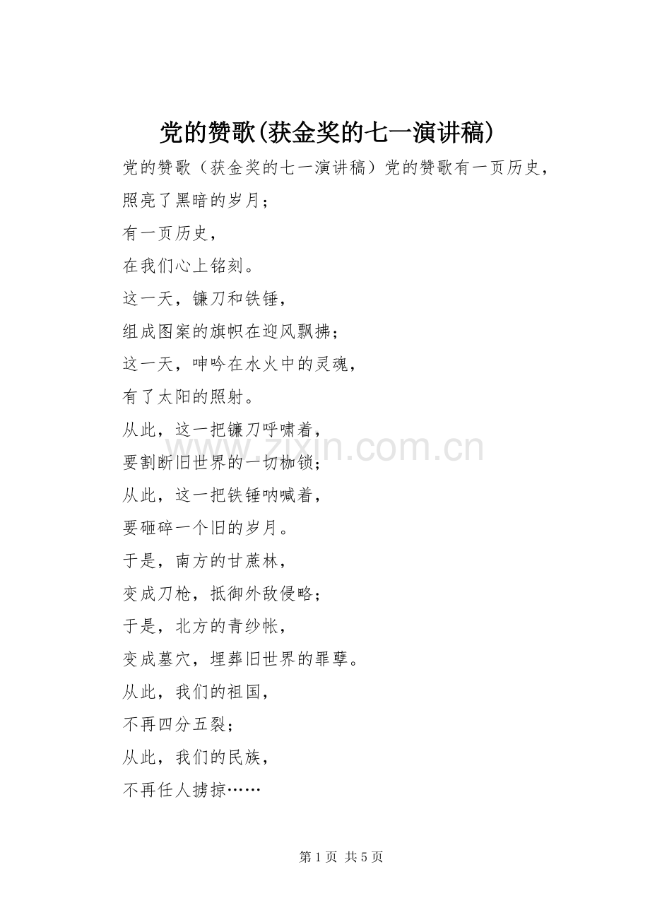 党的赞歌(获金奖的七一演讲致辞).docx_第1页