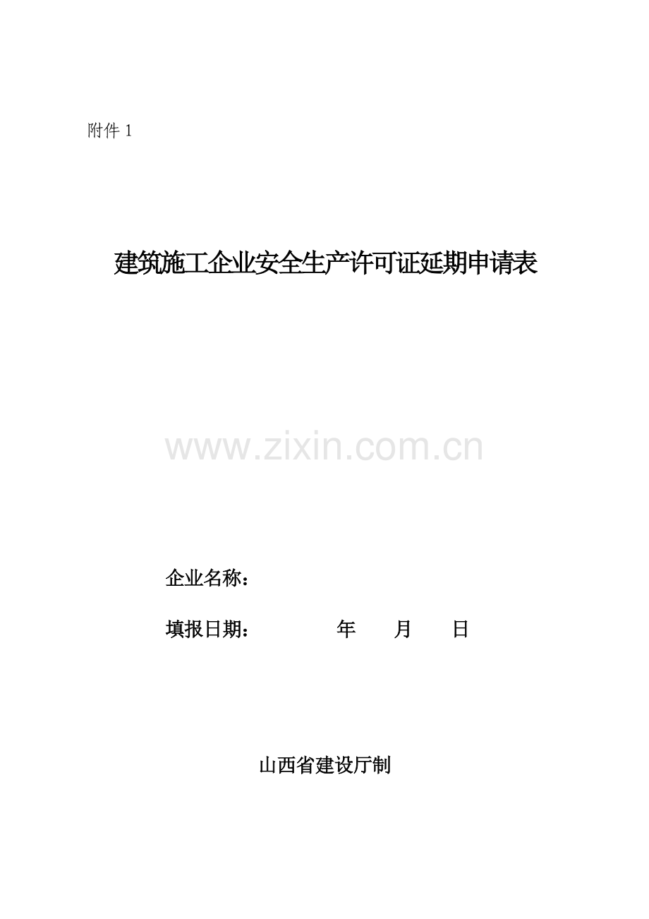 建筑施工企业安全生产许可证延期申请表.docx_第1页