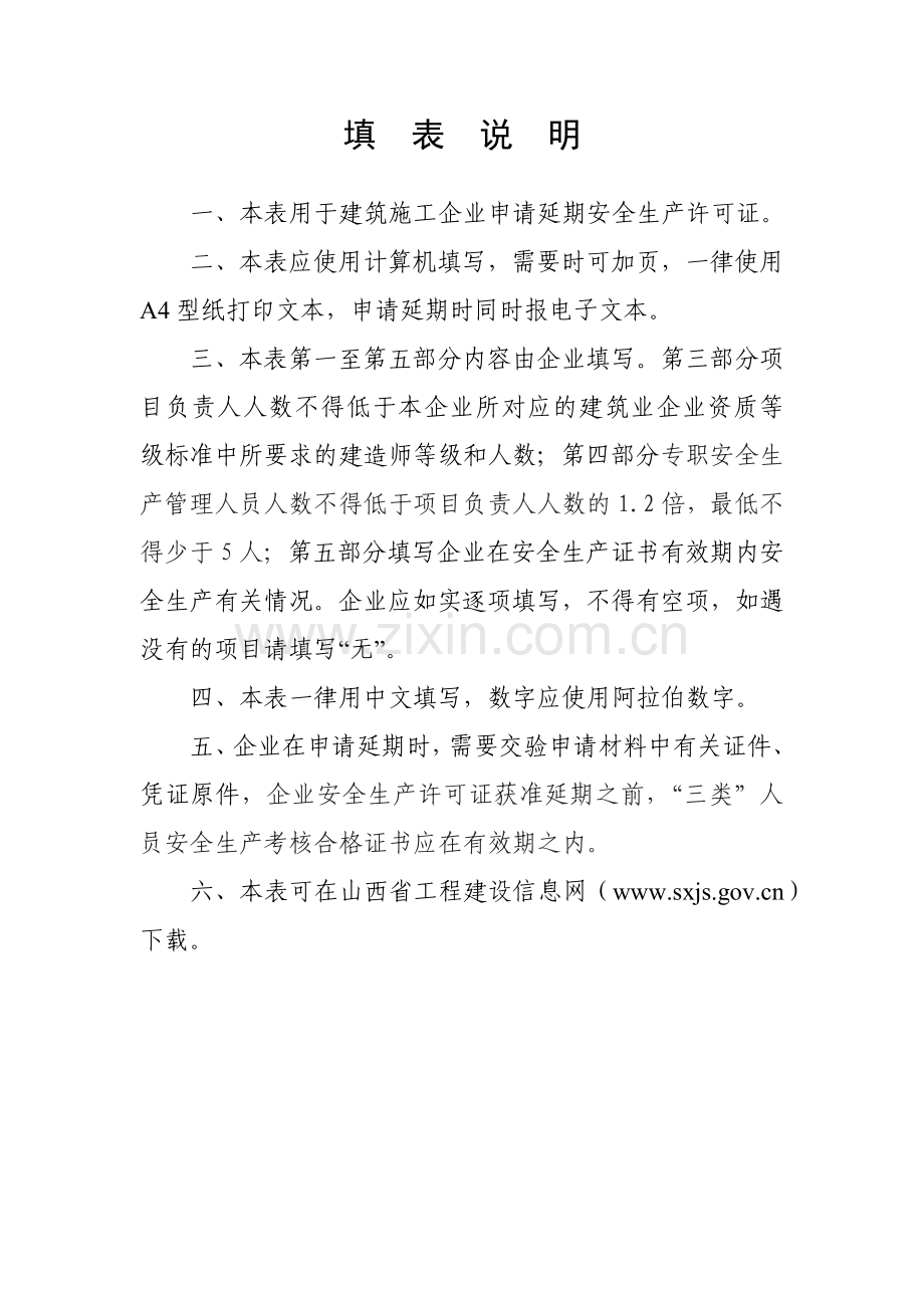 建筑施工企业安全生产许可证延期申请表.docx_第2页