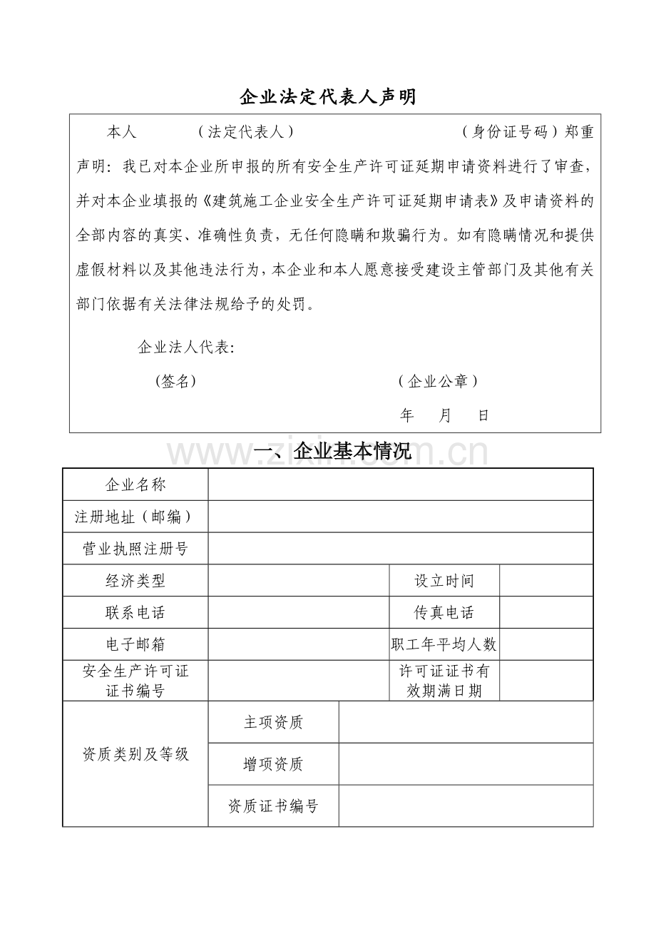 建筑施工企业安全生产许可证延期申请表.docx_第3页