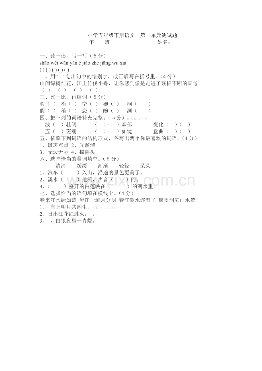 教科版小学五年级下册语文第二单元测试题.doc_第1页