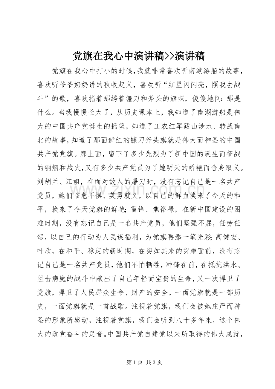 党旗在我心中演讲稿范文--演讲稿范文.docx_第1页