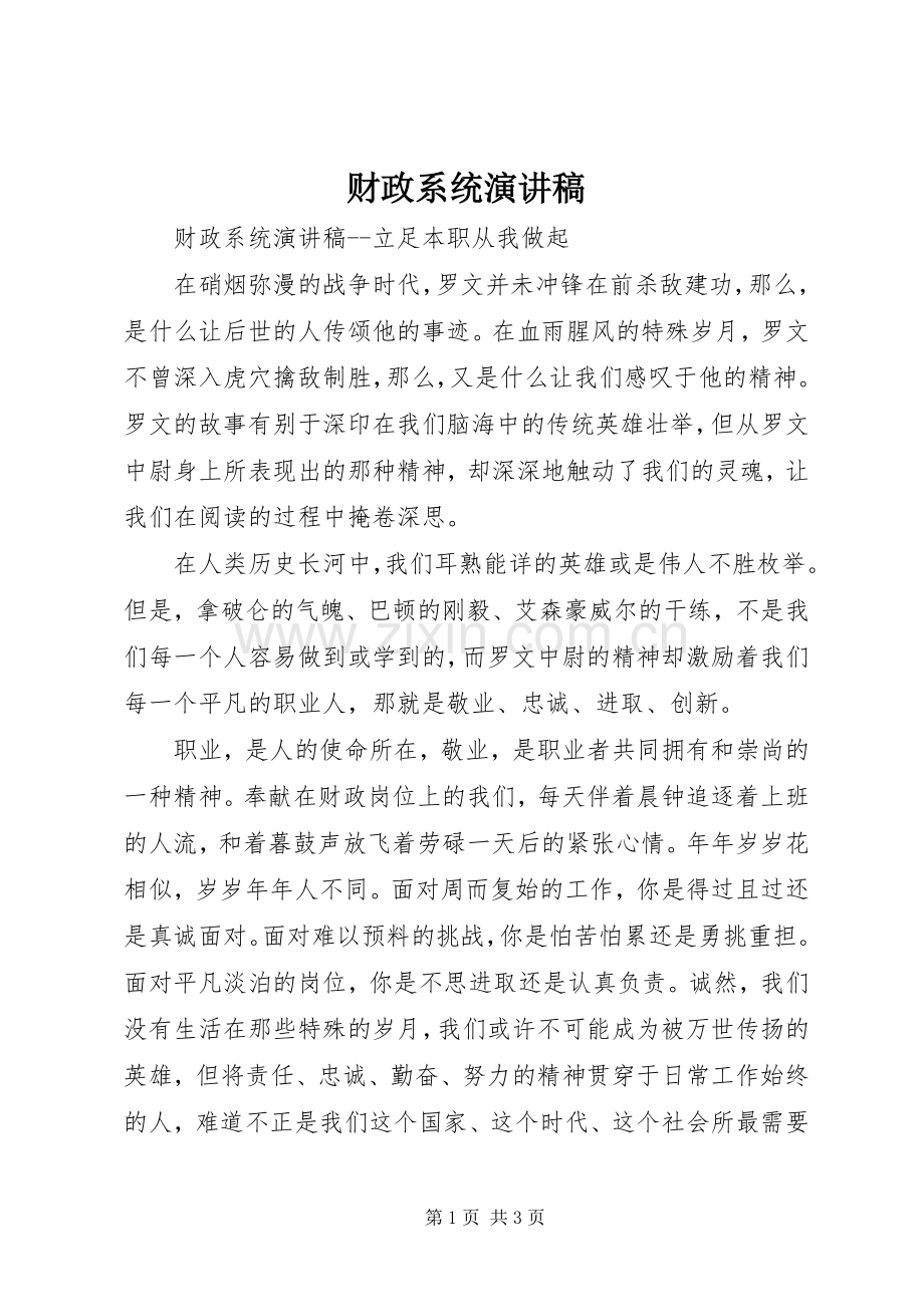 财政系统致辞演讲稿.docx_第1页