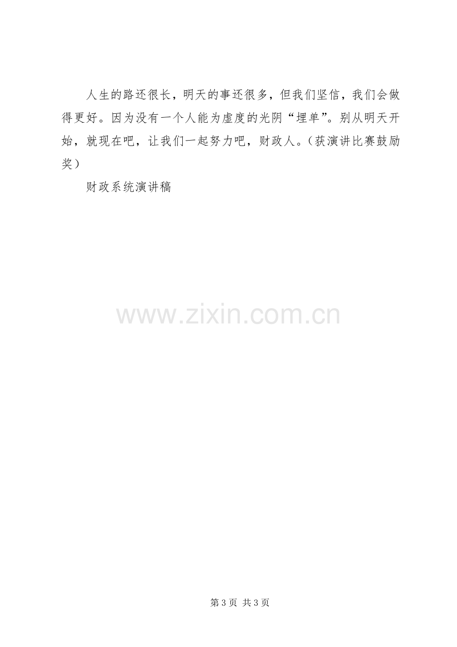 财政系统致辞演讲稿.docx_第3页