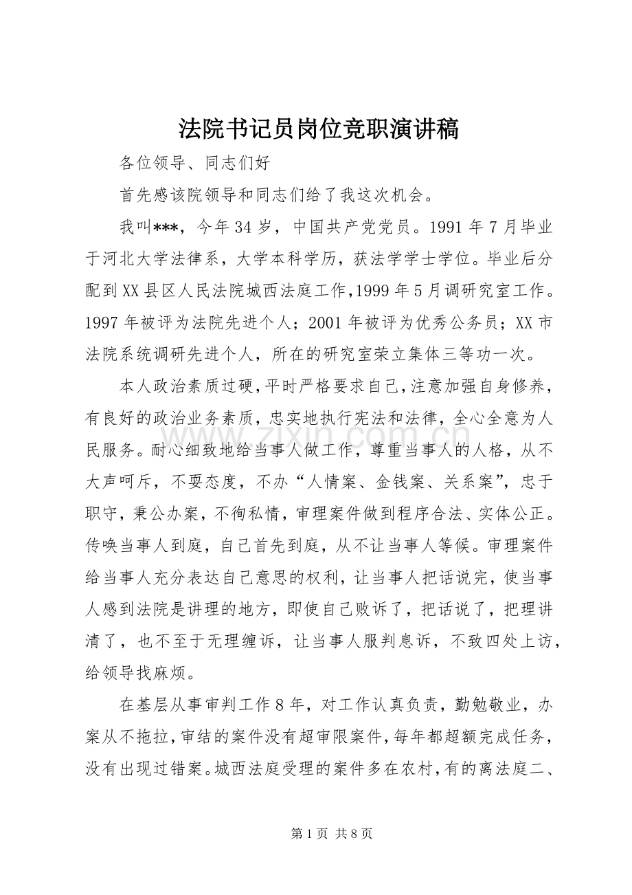 法院书记员岗位竞职演讲致辞稿范文.docx_第1页