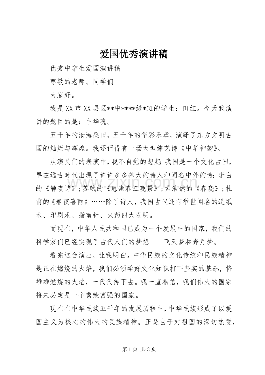 爱国优秀致辞演讲稿.docx_第1页