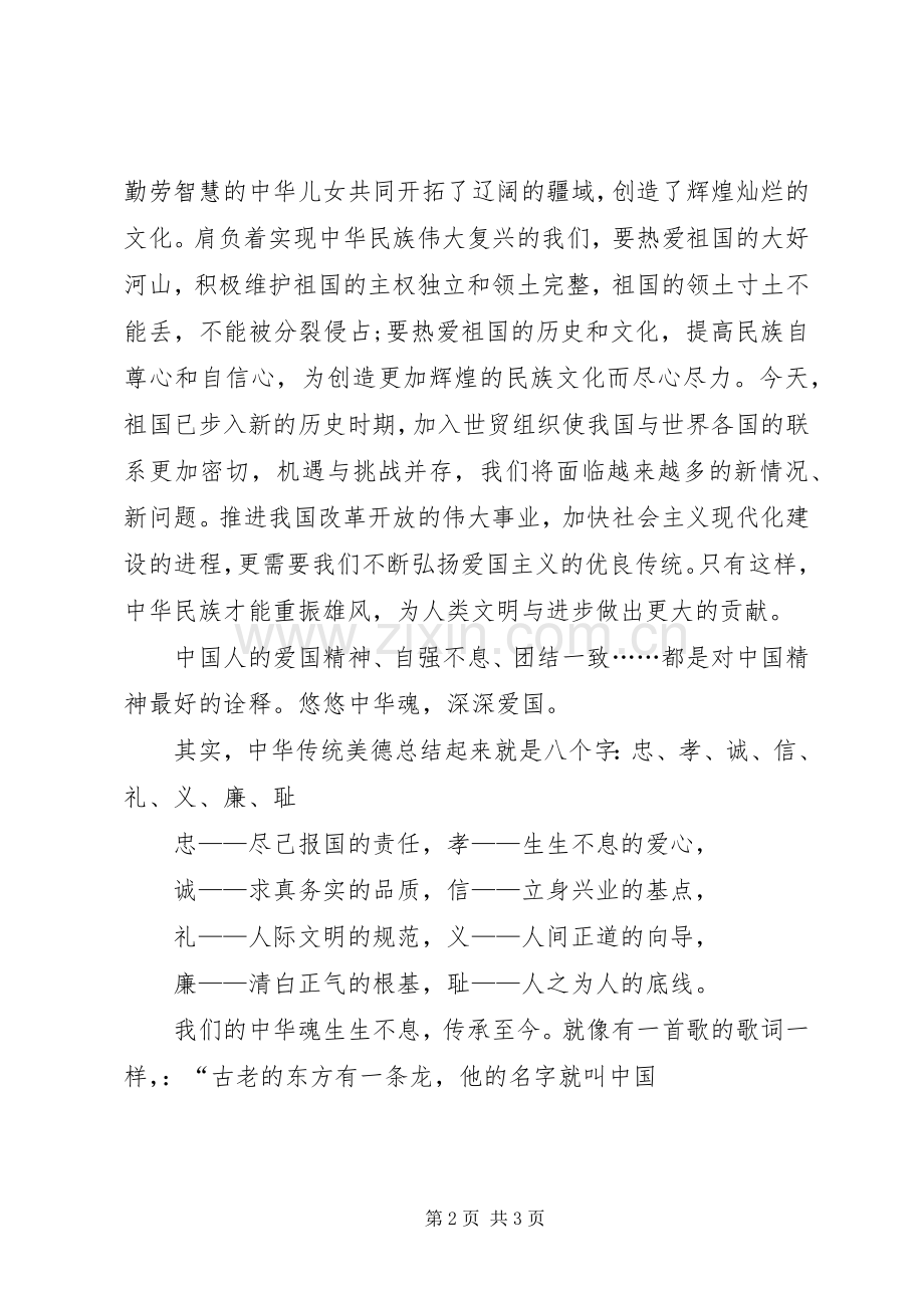 爱国优秀致辞演讲稿.docx_第2页