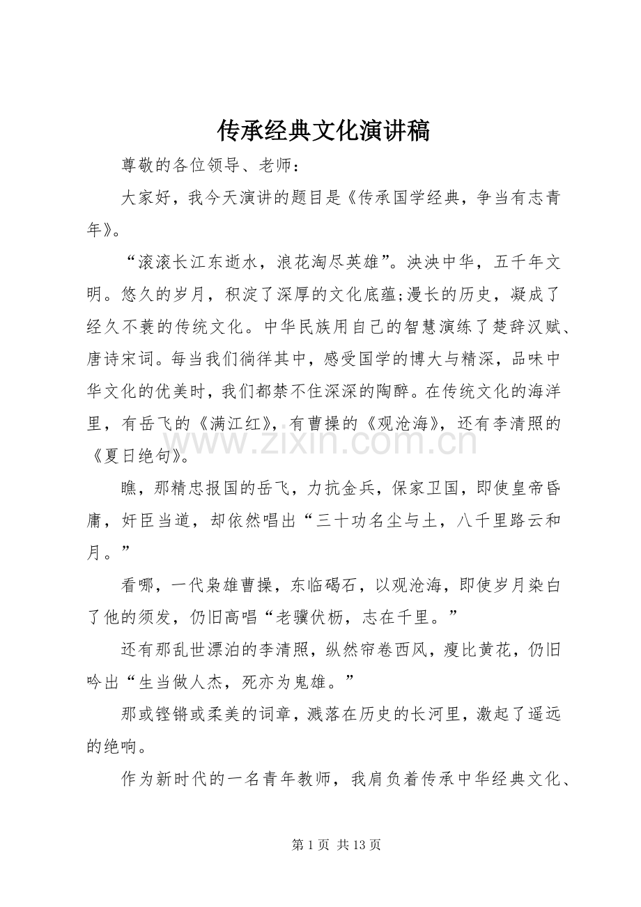 传承经典文化致辞演讲稿.docx_第1页