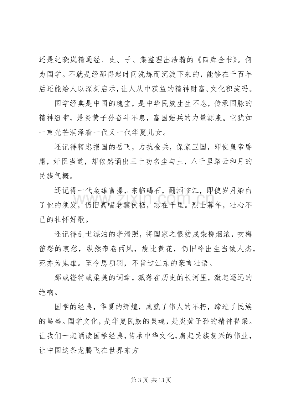 传承经典文化致辞演讲稿.docx_第3页