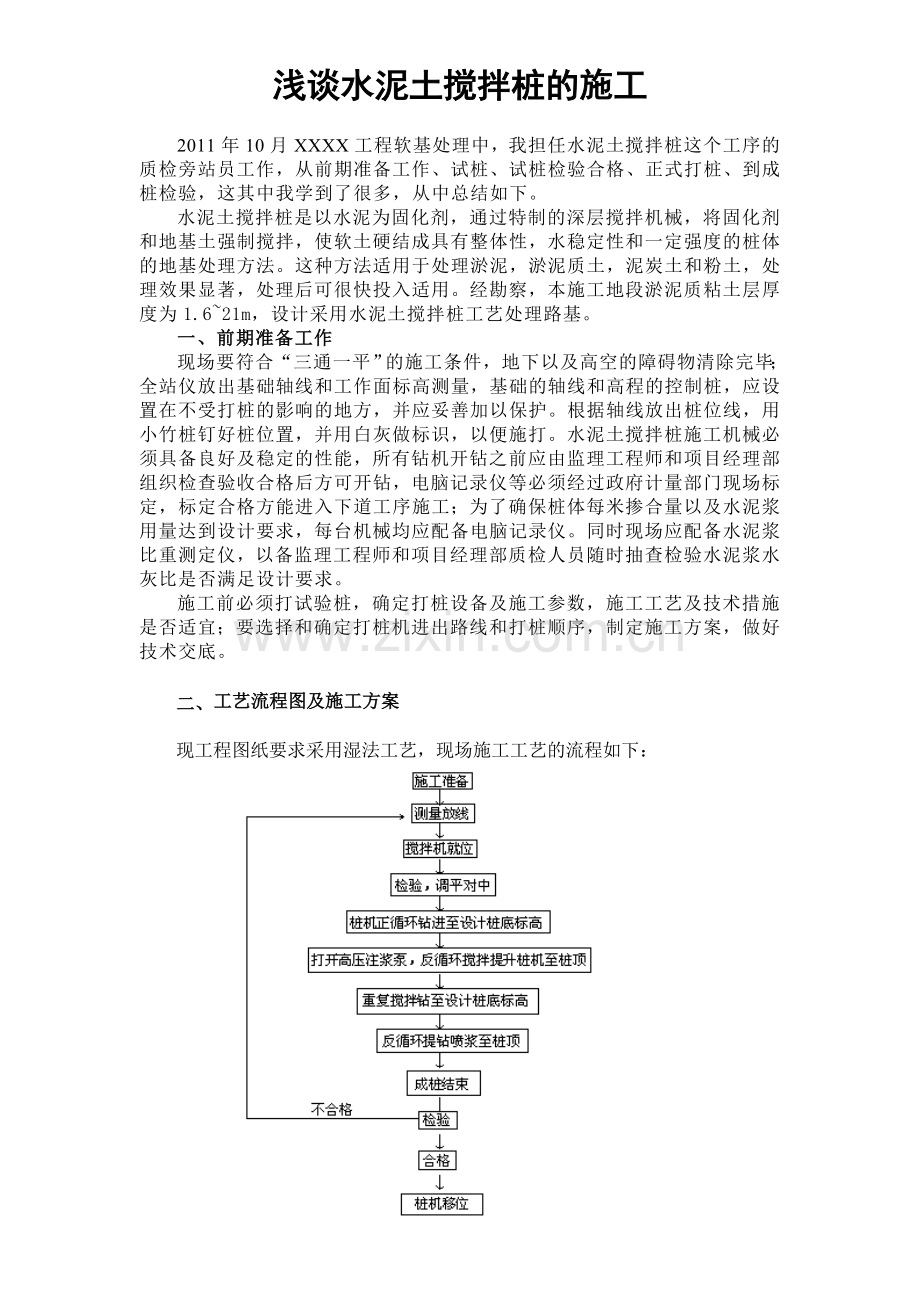 浅谈水泥土搅拌桩施工工艺5.doc_第1页