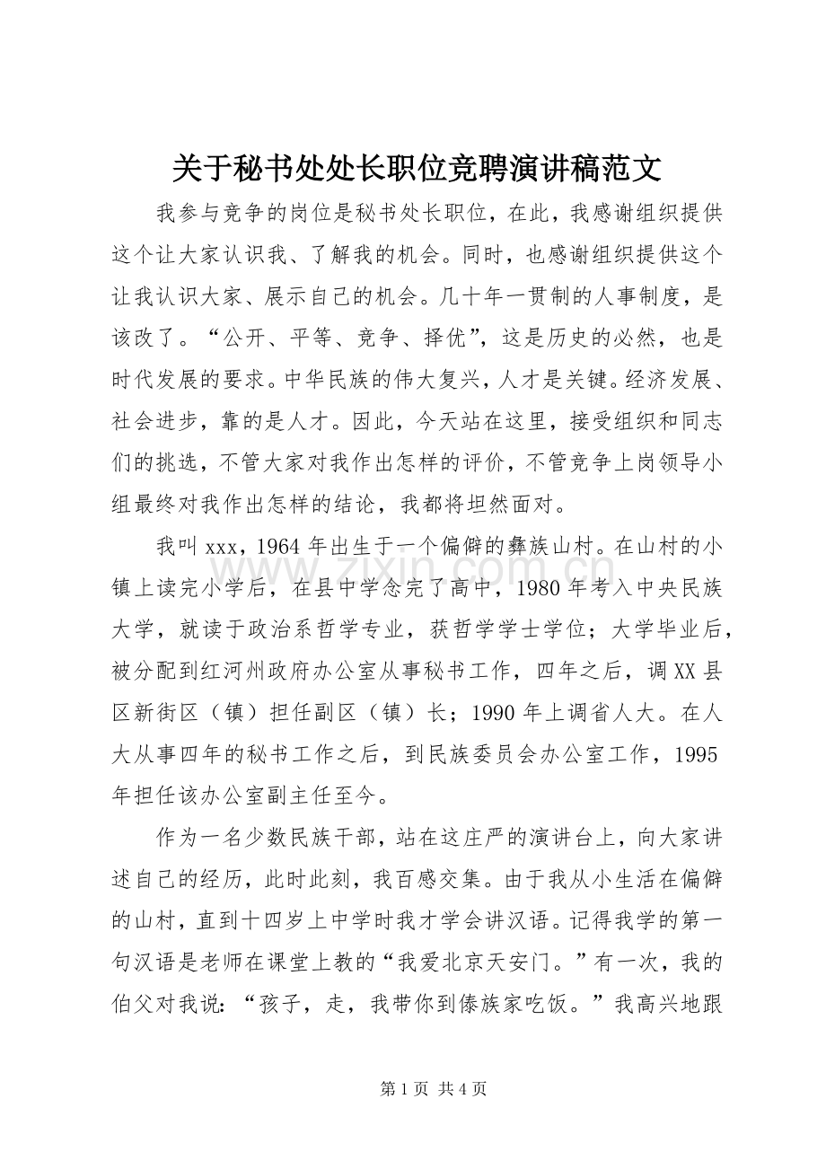 关于秘书处处长职位竞聘演讲稿.docx_第1页