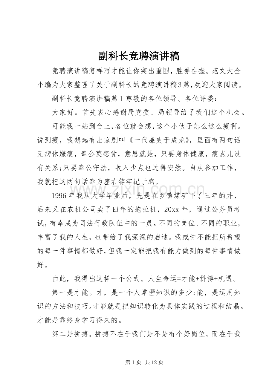 副科长竞聘演讲致辞稿范文.docx_第1页