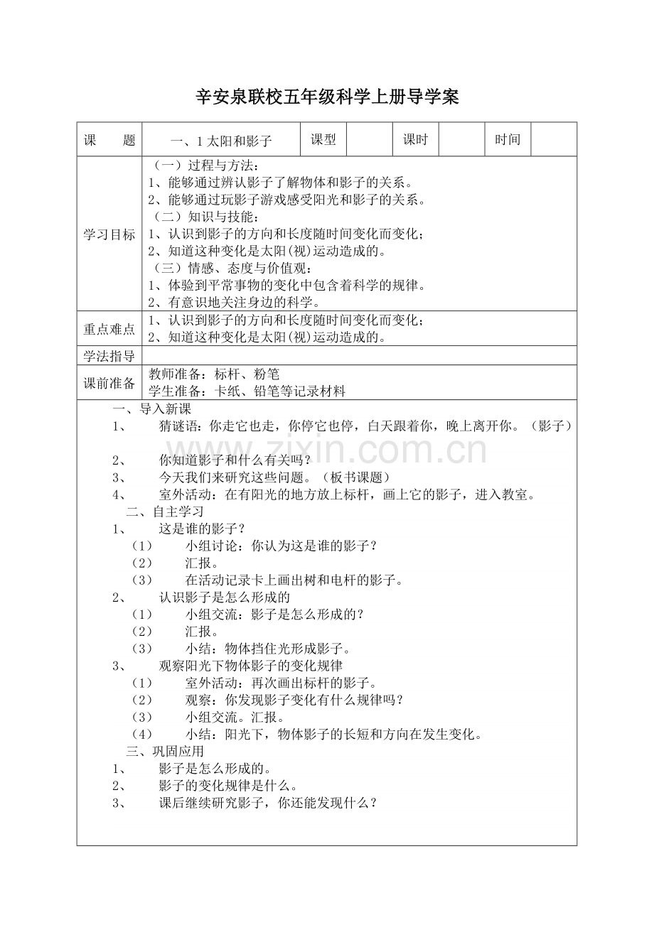 苏教版科学五年级上册第一单元课时教案.doc_第1页