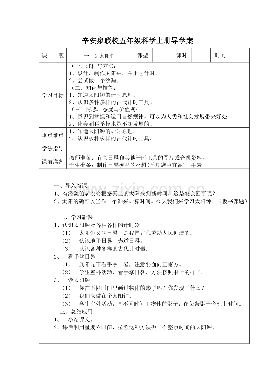 苏教版科学五年级上册第一单元课时教案.doc_第2页