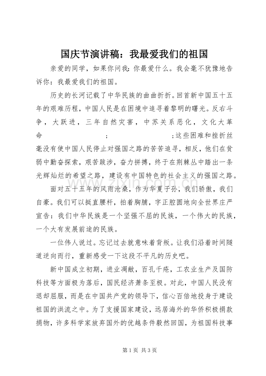 国庆节演讲致辞：我最爱我们的祖国.docx_第1页