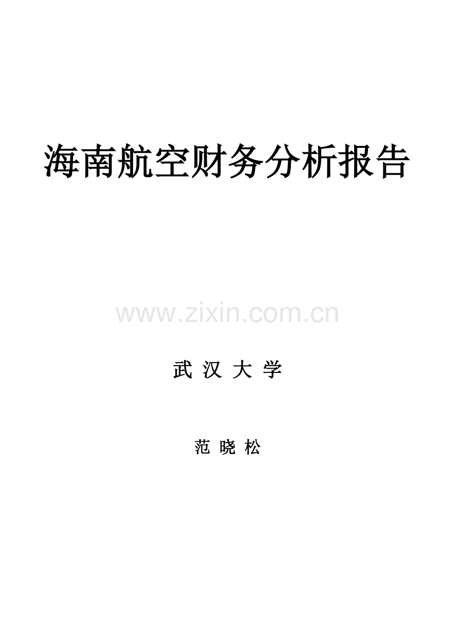 海南航空财务分析报告.docx_第1页