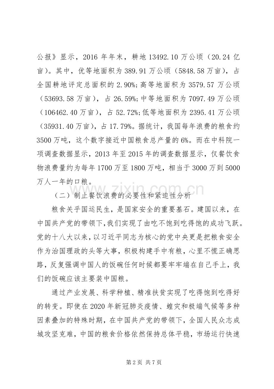 传承中华优良传统坚决制止“舌尖”上的浪费-演讲稿范文.docx_第2页