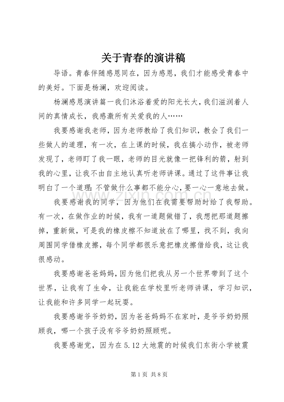 关于青春的演讲致辞稿.docx_第1页