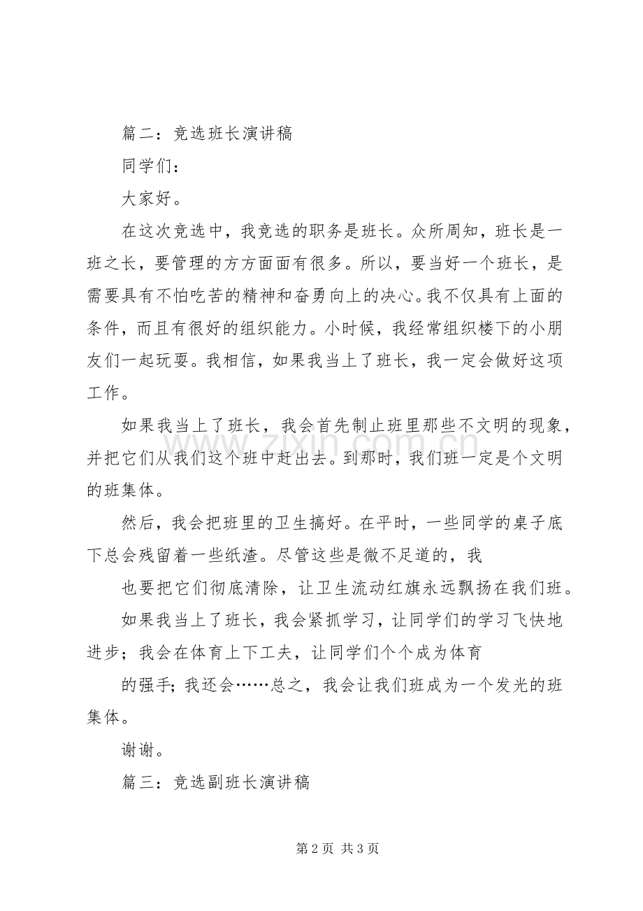 班级竞选副班长演讲稿范文三篇.docx_第2页