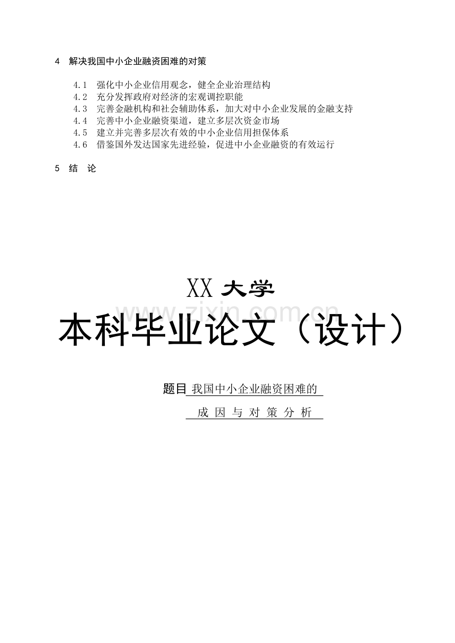 我国中小企业融资困难的成因及对策分析.docx_第2页