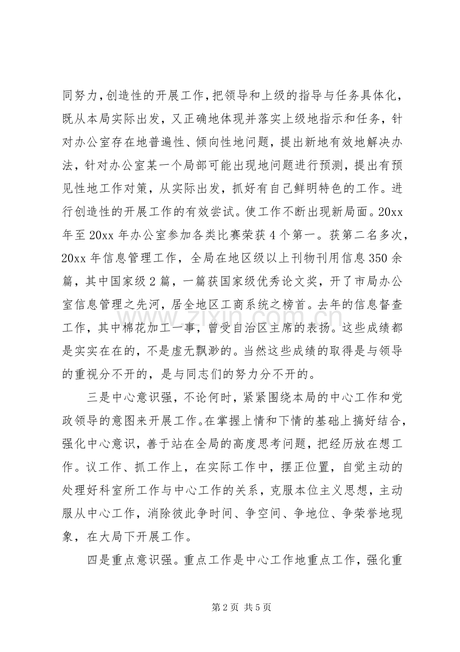 竞聘工商局办公室主任的演讲致辞稿范文.docx_第2页